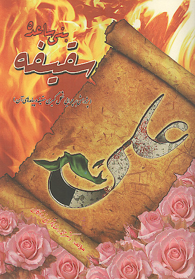 سقیفه بنی ساعده