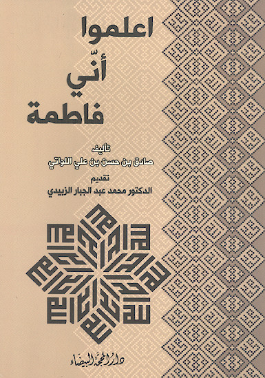 إعلموا أنی فاطمة