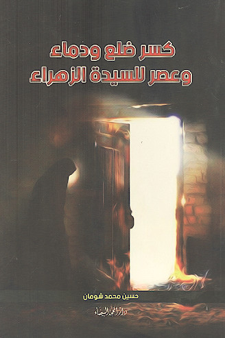 کسر ضلع ودماء وعصر للسیدة الزهراء