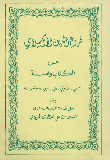 فروع الدین الاسلامی