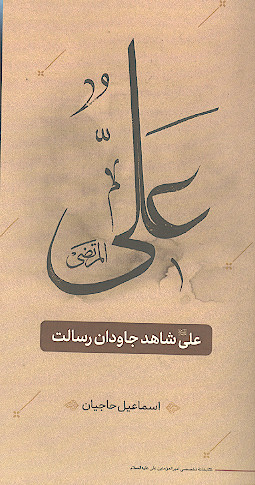 علی علیهالسلام شاهد جاودان رسالت