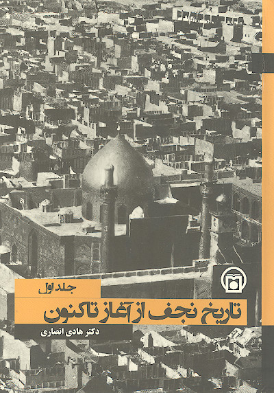 تاریخ نجف از آغاز تا کنون (ج. ۱)