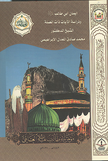 ایمان ابی طالب علیه‌السلام ودراسة الآیات ذات الصلة  (المحور الاول: العقائدی)