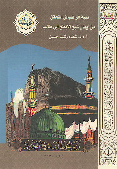 بغیة الراغب فی التحقیق من ایمان شیخ الابطح ابی طالب علیه‌السلام (المحور الاول: العقائدی)