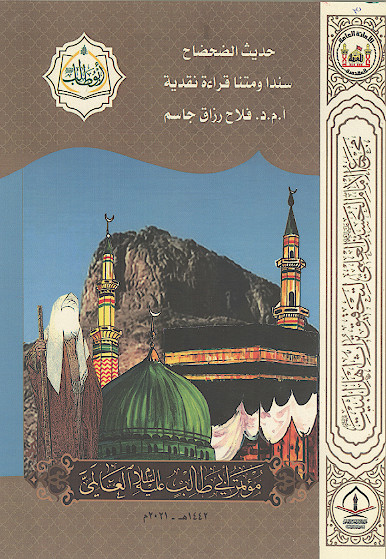 حدیث الضحضاح سندا ومتنا قراءة نقدیة (المحور الاول: العقائدی)