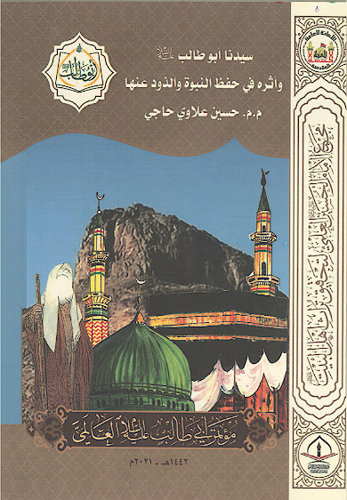سیدنا ابوطالب علیه‌السلام واثره فی حفظ النبوة والذود عنها (المحور الاول: العقائدی) ﻿