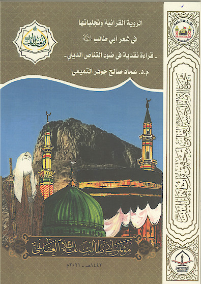 الرؤیة القرآنیة وتجلیاتها فی شعر أبی طالب علیه‌السلام - قراءة نقدیة فی ضوء التناص الدینی - (المحور الاول: العقائدی) ﻿