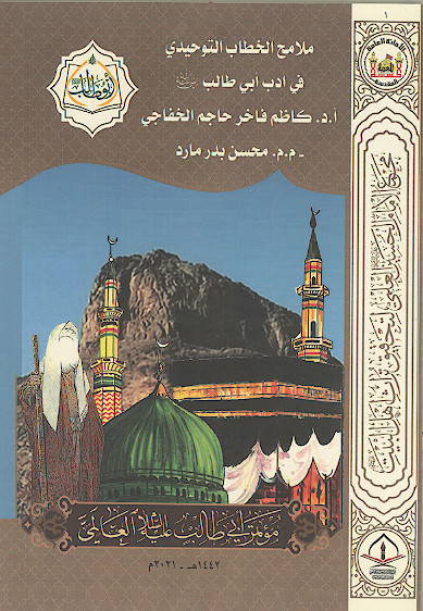 ملامح الخطاب التوحیدی فی ادب ابی طالب علیهالسلام (المحور الاول: العقائدی) 