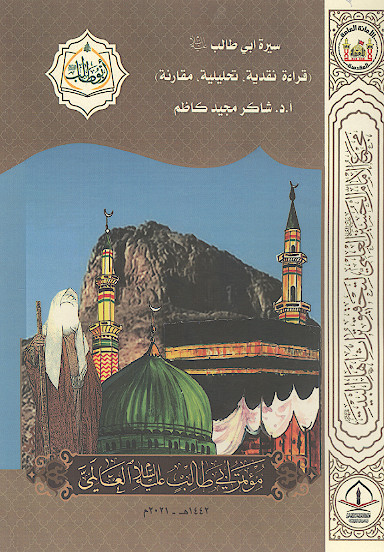 سیرة ابی طالب علیه‌السلام قراءة نقدیة، تحلیلیة، مقارنة (المحور الثانی: التاریخی والاجتماعی)