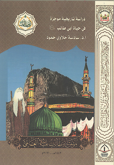 دراسة تاریخیة موجزة فی حیاة ابی طالب علیه‌السلام (المحور الثانی: التاریخی والاجتماعی)