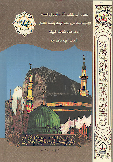 عطاء «ابی طالب علیه‌السلام» واثره فی البنیة الاجتماعیة بین وحدة الهدف وتعدد الادوار (المحور الثانی: التاریخی والاجتماعی)