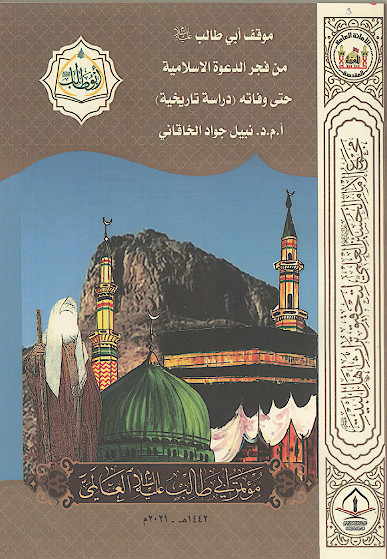 موقف ابی طالب علیه‌السلام من فجر الدعوة الاسلامیة حتی وفاته (دراسة تاریخیة) (المحور الثانی: التاریخی والاجتماعی)