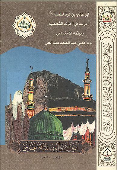 ابوطالب بن عبدالمطلب علیه‌السلام «دراسة فی احواله الشخصیة وموقعه الاجتماعی» (المحور الثانی: التاریخی والاجتماعی)