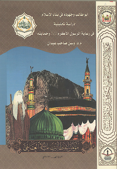 ابوطالب وجهوده فی بناء الاسلام «دراسة تحلیلیة فی رعایة الرسول الاکرم صلیاللهعلیهوآله وحمایته» (المحور الثانی: التاریخی والاجتماعی)