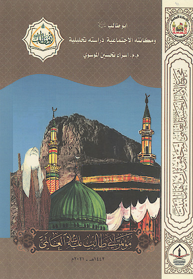 ابوطالب علیهالسلام ومکانته الاجتماعیة «دراسة تحلیلیة» (المحور الثانی: التاریخی والاجتماعی)