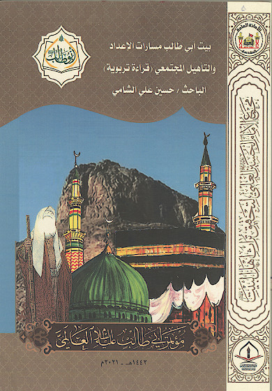 بیت ابی طالب علیهالسلام مسارات الاعداء والتأهیل المجتمعی (قراءة تربویة) (المحور الثالث: الاخلاقی والتربوی)