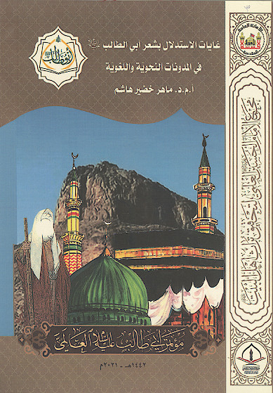 غایات الاستدلال بشعر ابی الطالب علیه‌السلام فی المدونات النحویة واللغویة (المحور الرابع: اللغوی والادبی)