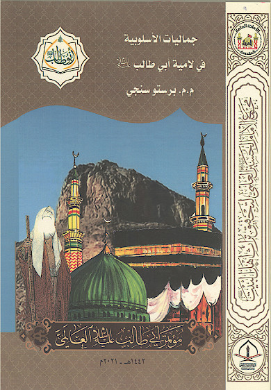 جمالیات الاسلوبیة فی لامیة ابی طالب علیه‌السلام (المحور الرابع: اللغوی والادبی)