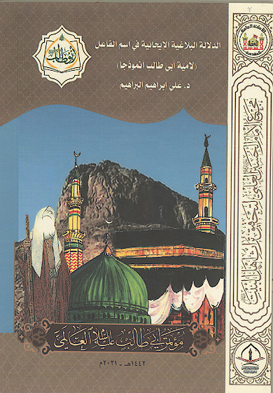 الدلالة البلاغیة الایحائیة فی اسم الفاعل (لامیة ابی طالب انموذجا) (المحور الرابع: اللغوی والادبی)