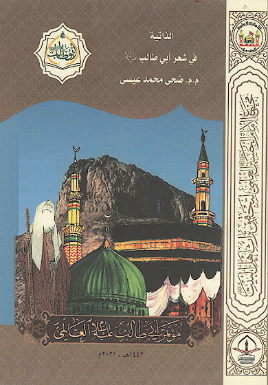 الذاتیة فی شعر ابی طالب علیهالسلام (المحور الرابع: اللغوی والادبی)