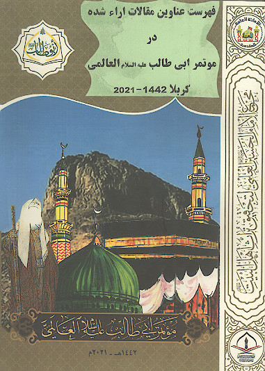 فهرست عناوین مقالات ارائه شده در مؤتمر ابی طالب علیه‌السلام العالمی