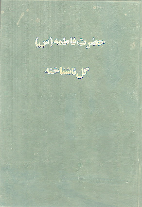 حضرت فاطمه (س) گل ناشناخته