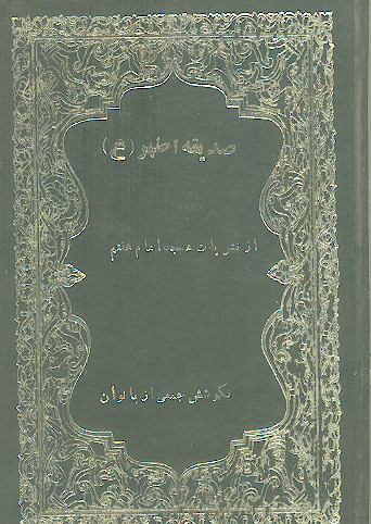 صدیقه اطهر سلام‌الله‌علیها