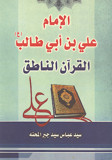 الامام علی بن ابی طالب (ع) القرآن الناطق