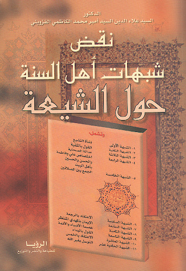 نقض شبهات اهل السنة حول الشیعة