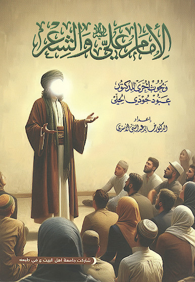 الامام علی علیه‌السلام والشعر وبحوث اخری للدکتور عبود جودی الحلی