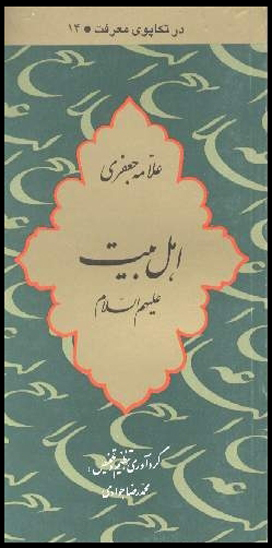 اهل بيت عليهم السلام