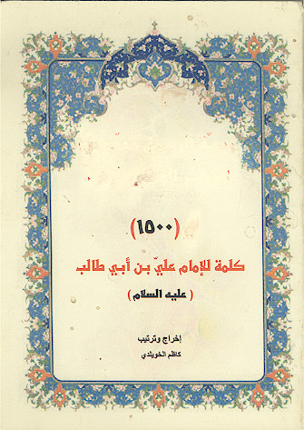1500 کلمة للامام علی بن ابی طالب علیهالسلام