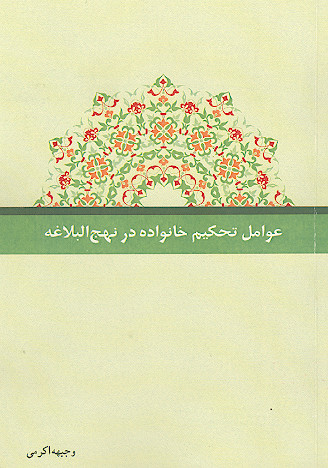عوامل تحکیم خانواده در نهج البلاغه