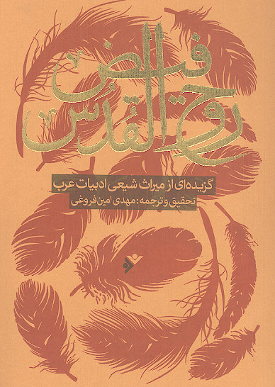 فیض روح القدس: گزیده ای از میراث شیعی ادبیات عرب