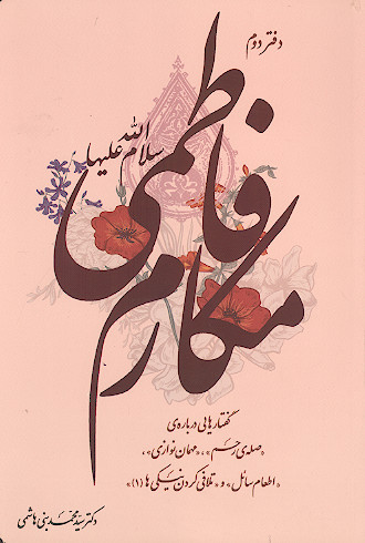 مکارم فاطمی (دفتر دوم): گفتارهایی درباره ی «صله ی رحم، مهمان نوازی، اطعام سائل و تلافی کردن نیکی ها»