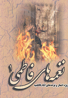 نغمه های فاطمی (۱)