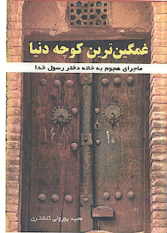 غمگین ترین کوچه دنیا