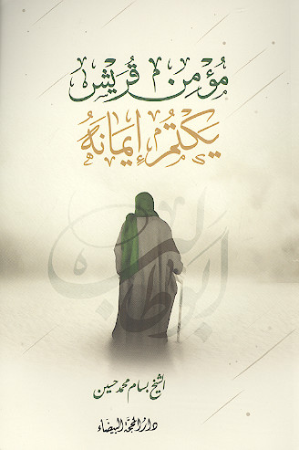 مؤمن قریش یکتم ایمانه