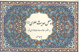 چهل حدیث علوی