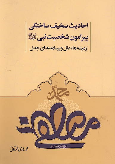 احادیث سخیف ساختگی پیرامون شخصیت نبی صلی‌الله‌علیه‌وآله: زمینه ها، علل و پیامدهای جعل