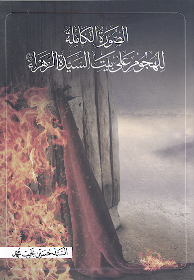 الصورة الکاملة للهجوم علی بیت السیدة الزهراء علیهاالسلام