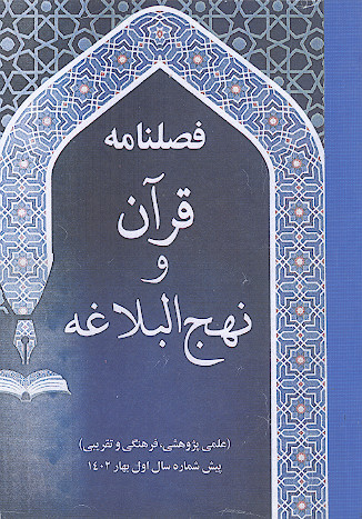 فصلنامه قرآن و نهجالبلاغه (ش.1)
