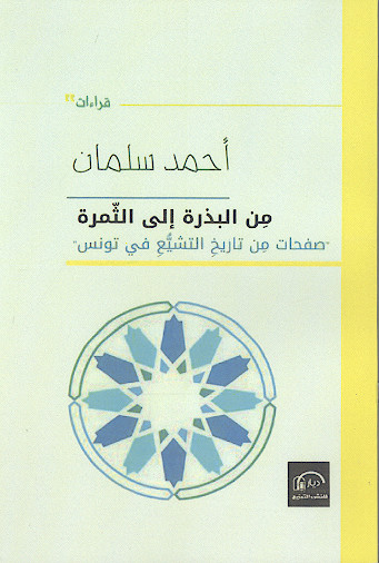 من البذرة الی الثمرة - صفحات من تاریخ التشیع فی تونس