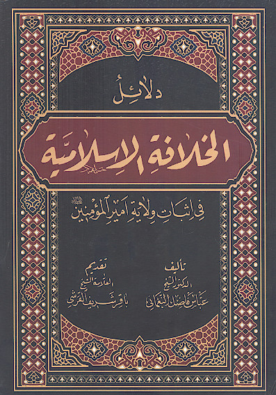 دلائل الخلافة الإسلامیة فی إثبات ولایة أمیرالمؤمنین علیهالسلام