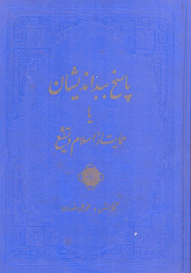 پاسخ ببداندیشان یا حمایت از اسلام و تشیع