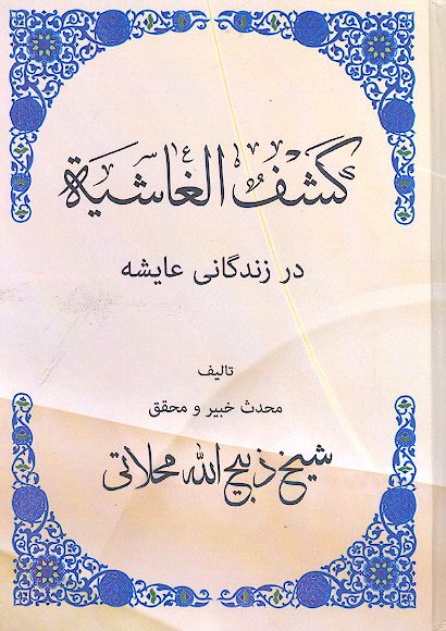 کشف الغاشیه در زندگانی عایشه