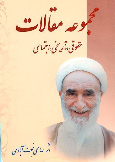 مجموعه مقالات حقوقی، تاریخی و اجتماعی