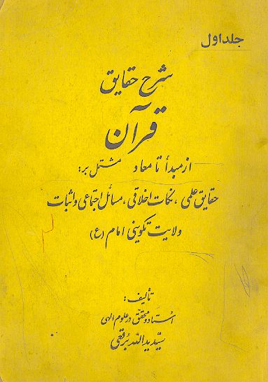 شرح حقایق و اشارات قرآن از مبدأ تا معاد مشتمل بر حقایق علمی، نکات اخلاقی، مسائل اجتماعی و اثبات ولایت تکوینی امام (ع)