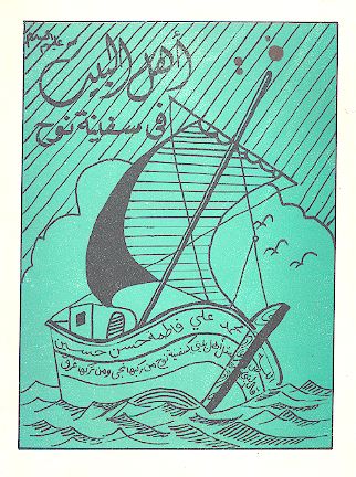 اهل البیت علیهم‌السلام فی سفینة نوح