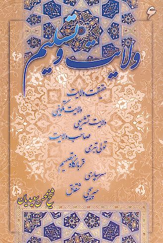ولایت و تسلیم